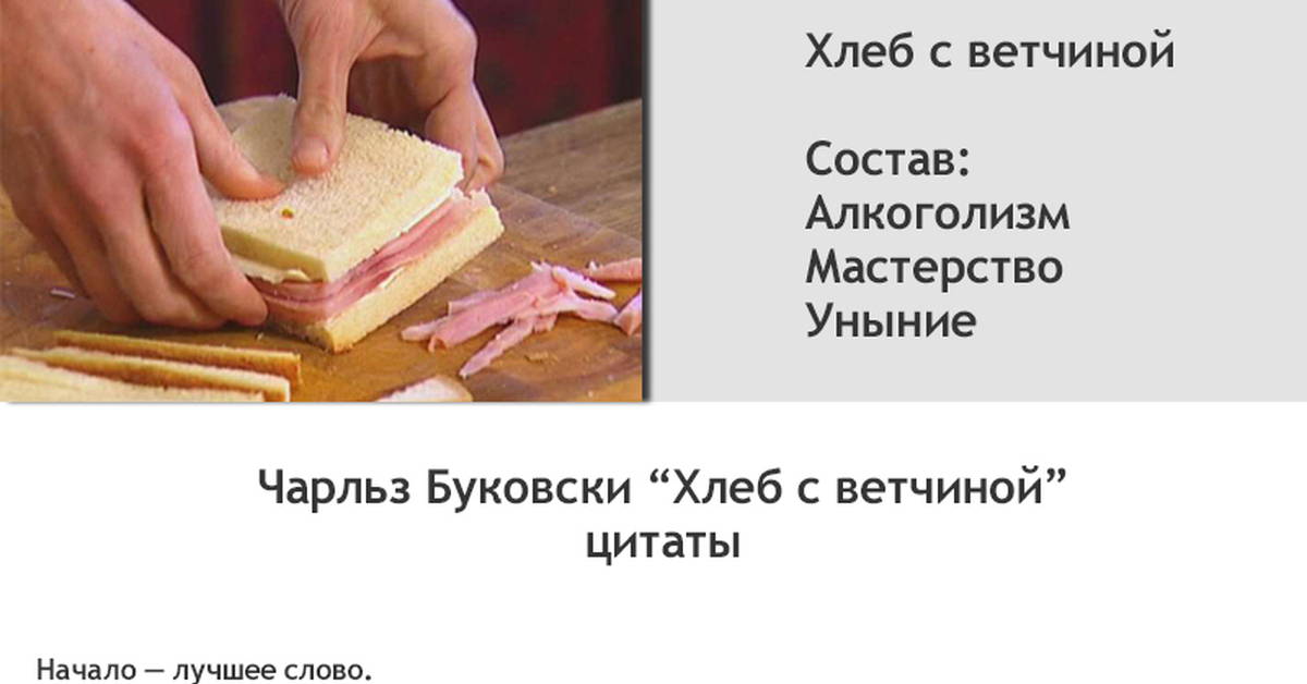 Хлеб с ветчиной. Буковски | Пикабу