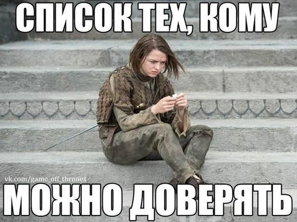 Список тех, кому можно доверять