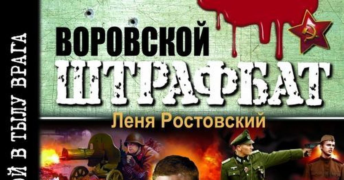 штрафбат воровской книги