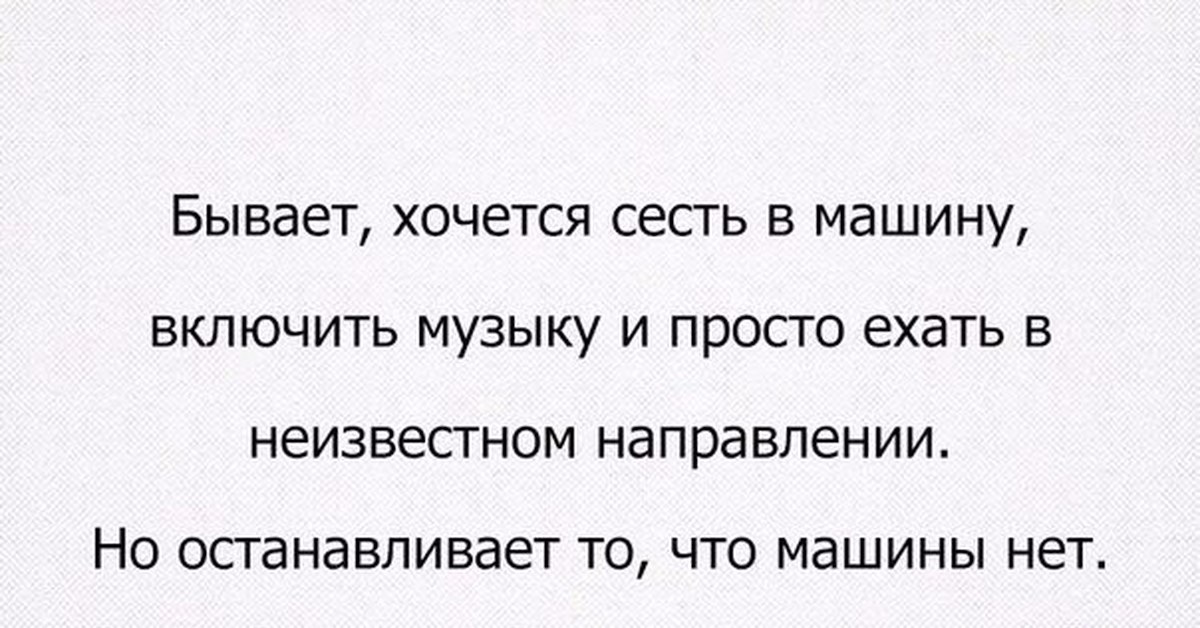 Что включай эту песню. Хочется сесть в машину и уехать. Хочется сесть в машину. Настроение сесть в машину и уехать. Хочется просто ехать.