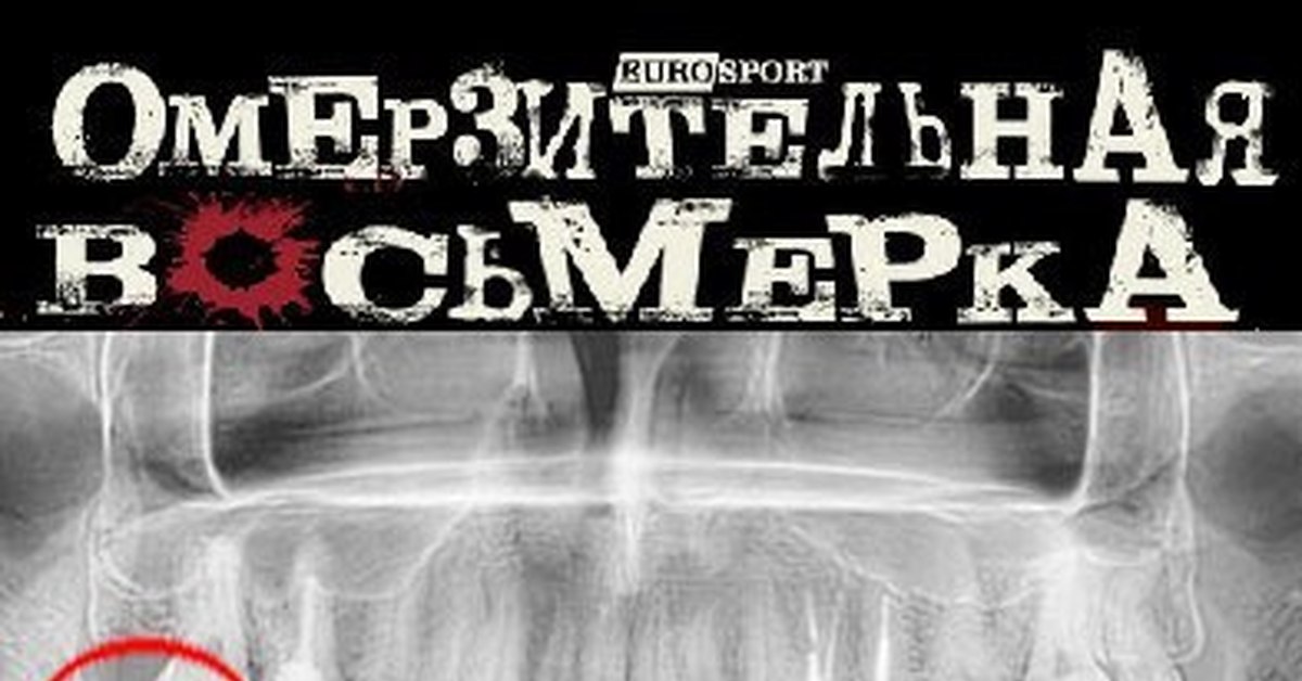 Омерзительная восьмерка | Пикабу