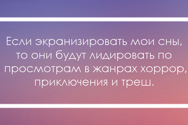 Не коротко о снах. - Моё, Сон, Страх, Фильмы, Картинка с текстом