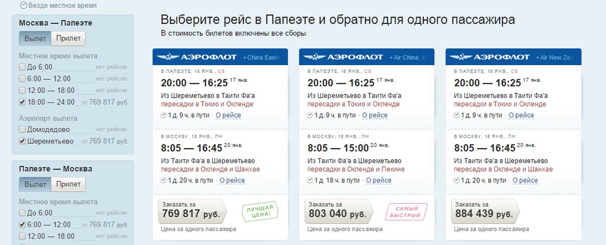 Изменилось время вылета. Время вылета на билете. Таити билет на самолет. Рейс Москва Абакан Прибытие. Время вылета из аэропорта местное или Московское.