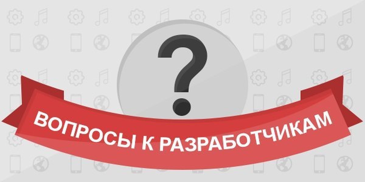 Задать вопрос разработчикам