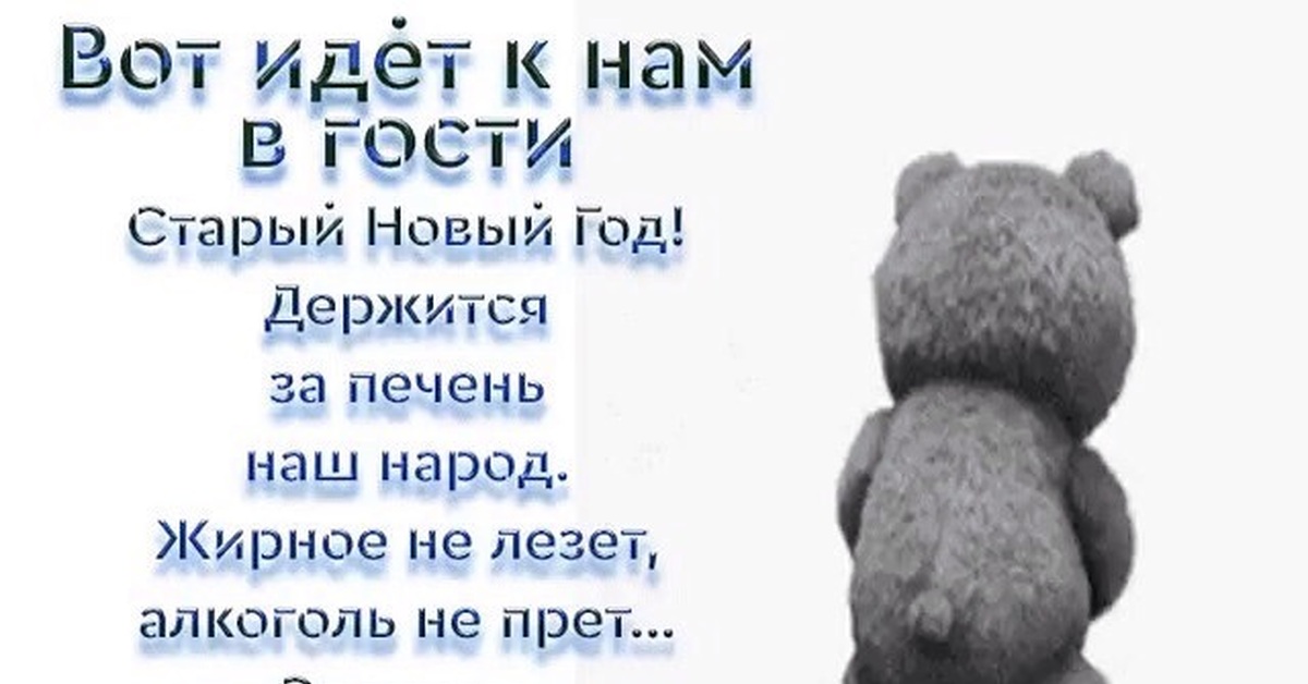 Сдохнем но отпразднуем старый новый год