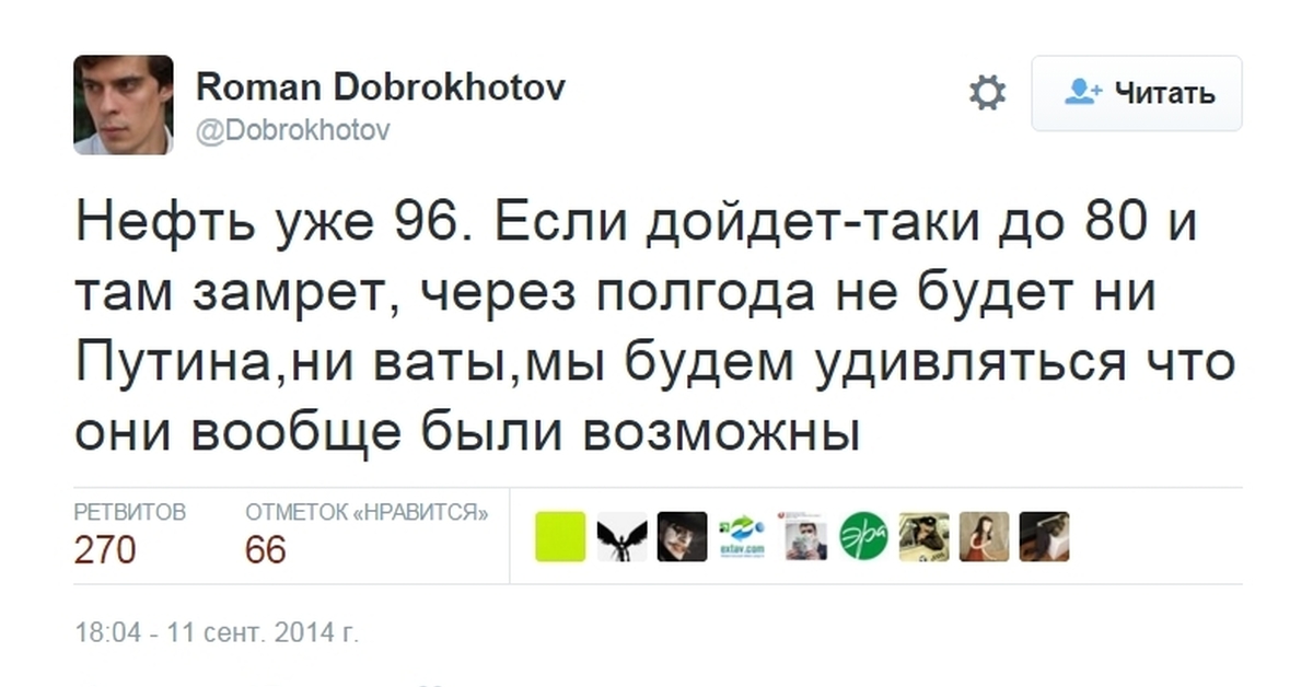 Через полгода. Доброхотов Твиттер. Роман Доброхотов Твиттер. Доброхотов нефть. Режим Путина падет.