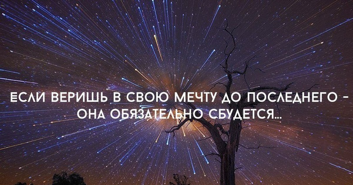 Ну мечты конечно сбываются если сильно. Мечты обязательно сбудутся. Все обязательно сбудется. Все обязательно сбудется картинки. Мечтайте оно обязательно сбудется.