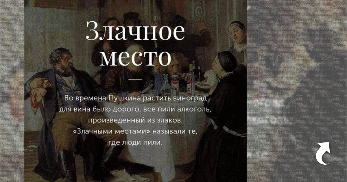 Злачное место фразеологизм. Злачное место картина. Злачное место определение.