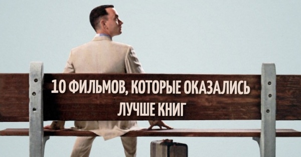 экранизации которые лучше книг. Смотреть фото экранизации которые лучше книг. Смотреть картинку экранизации которые лучше книг. Картинка про экранизации которые лучше книг. Фото экранизации которые лучше книг