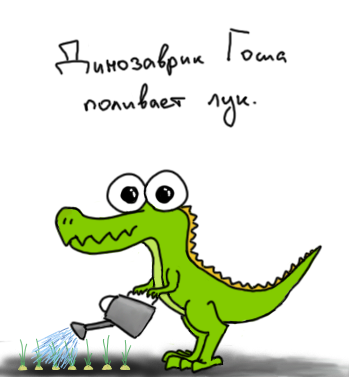 Динозаврик Гоша поливает лук.