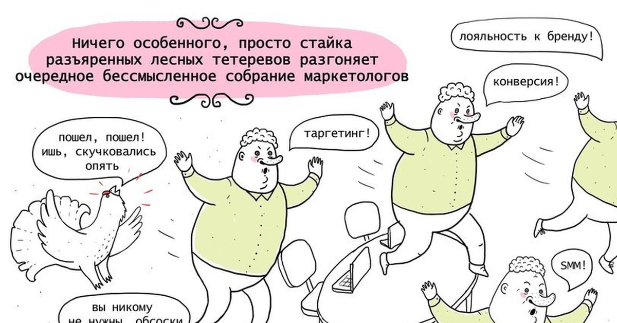 Ничего особенного. Очередное бессмысленное собрание маркетологов. Стая тетеревов разгоняет собрание маркетологов. Комиксы про маркетолога. Маркетологи тетерева.