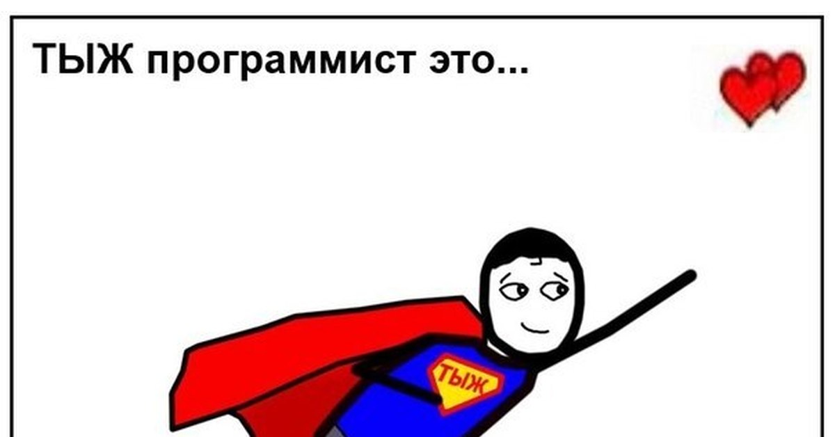 Мем люблю программирование. Я программирование. Люблю программировать. Люблю программировать. Люблю программировать.