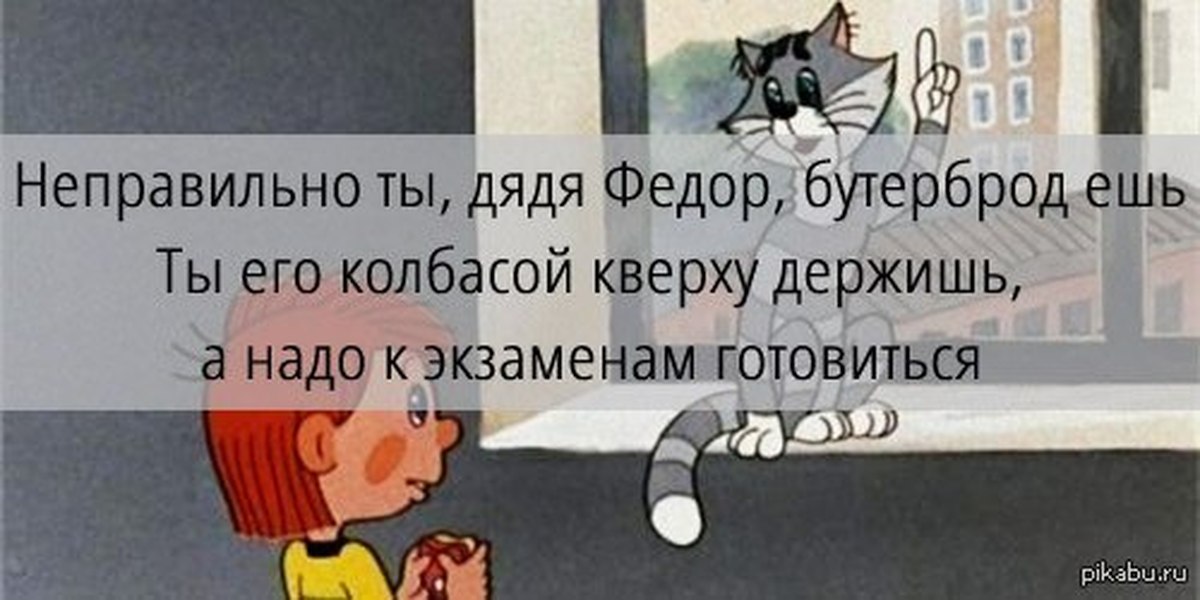 Это все было неправильно. Неправильно ты бутерброд ешь. Неправильно бутерброд ешь дядя Федор. Неправильно ты дядя Федор бутерброд ешь надо колбасой. Простоквашино неправильно ты дядя Федор бутерброд ешь.