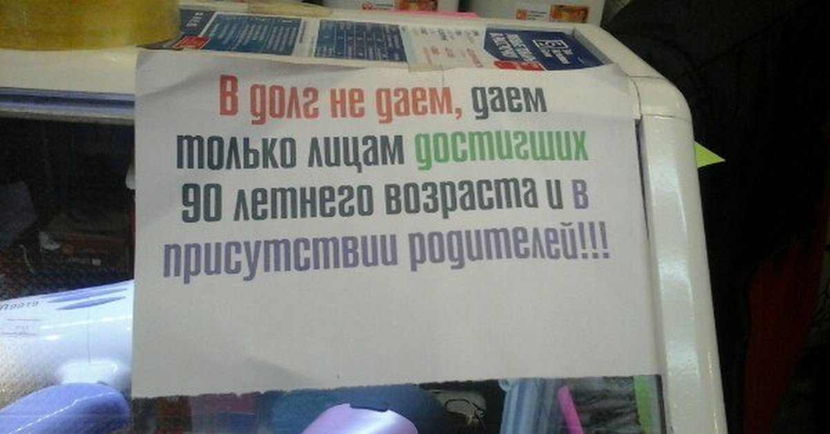 Не даю. В долг не отпускаем. Прикольные объявления в долг не даем. Объявления в долг не даем в магазине прикольные. Уважаемые покупатели в долг не даем.