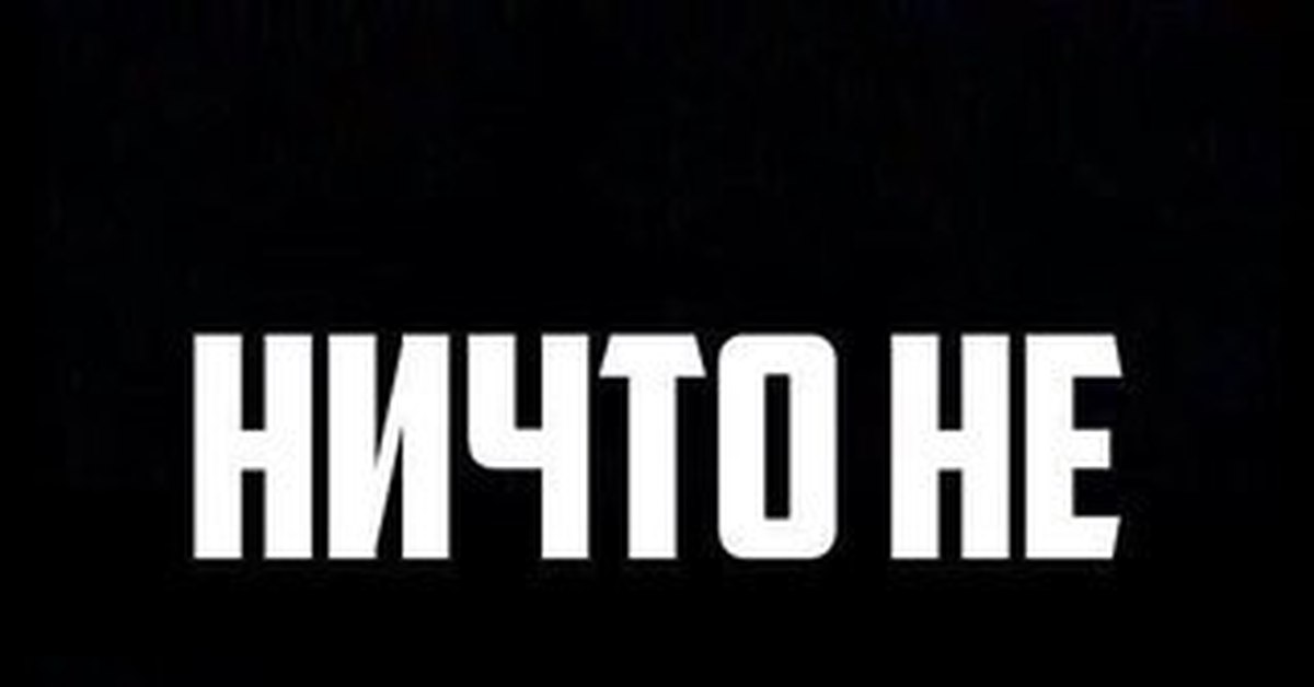 Не идеально. Ничто не идеально. Ничего не идеально. Ничто не идеально забудь что я сказал. Ничто картинки.