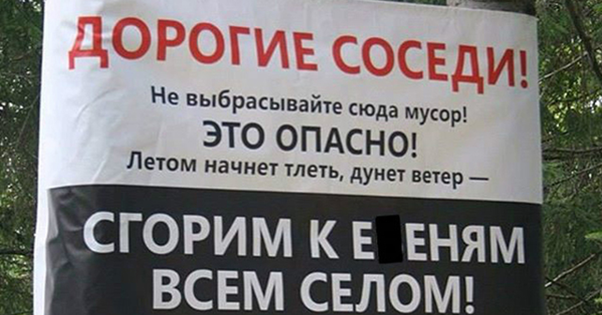 вежливые объявления. дорогие соседи. сгорим к ебеням всем селом. дорогие соседи не выбрасывайте сюда мусор. соседи интернет.