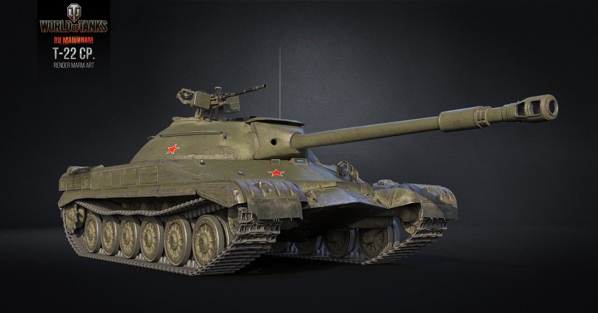 Готовые ис. World of Tanks т22. Т 22 ср. Танк т-22 ср. Т-22 ср WOT.