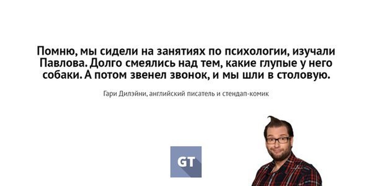 Помни сидит. Помню как сидели на занятиях по психологии. Помню как мы сидели на занятиях по психологии изучали Павлова. Мы смеялись над собакой Павлова. Помните как мы сидели на занятиях по психологии изучая собаку Павлова.