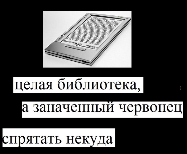 О преимуществе бумажных книг - Прохорович, Юмор