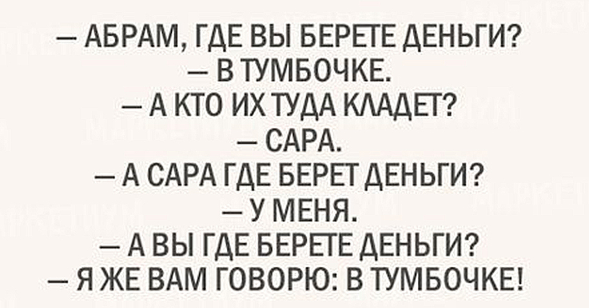 Откуда берет деньги. Анекдот про деньги в тумбочке. Деньги из тумбочки прикол. Шутка про деньги из тумбочки. Анекдот про тумбочку.