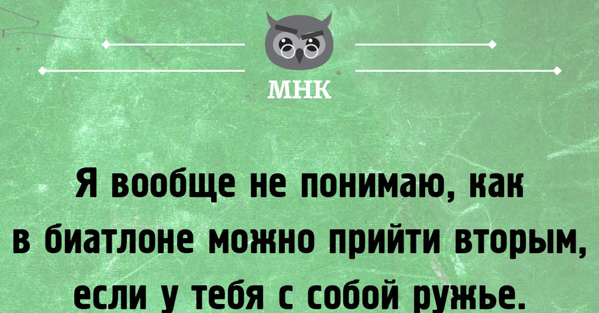 Второй пришедший. Улыбнуло. Я вообще не понимаю как в биатлоне можно прийти вторым. Можно прийти. Как в биатлоне можно придти вторым прикол.