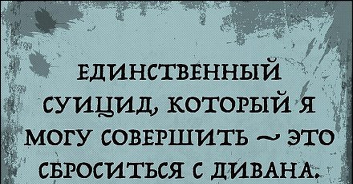 Удаться совершенный. Цитаты про суицид. Грустные цитаты о суисид. Цитаты про самоубийство. Цитаты суицидников.