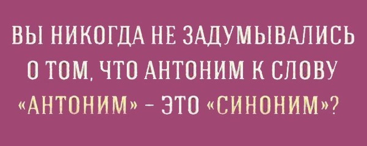Антоним | Пикабу