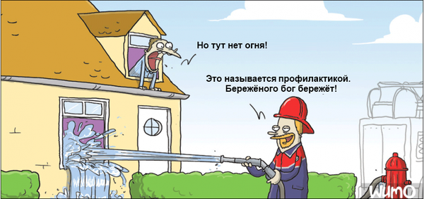 Предохраняйтесь!