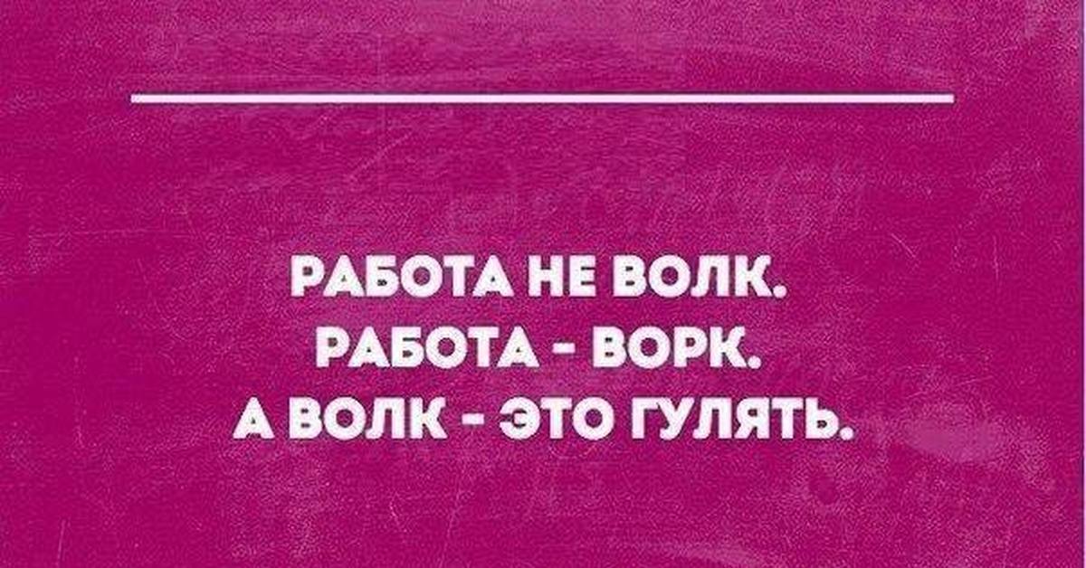 Работа не волк. Работа не волк работа ворк. Волк это не работа работа это Воок. Работа это не волк работа ворк а волк ходить. Работа это ворк а волк это гулять.