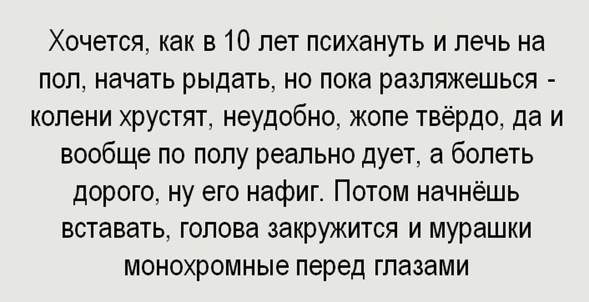 Начинай плакать текст. Хочется упасть на пол и рыдать. Хочется лечь на пол и рыдать. Лечь и плакать. Хочется лечь на пол.