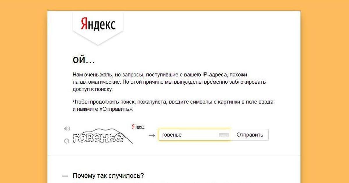 Автоматический запрос. Автоматические запросы в Яндексе. Запросы с вашего IP. Ваши запросы похожи на автоматические. Запросы с вашего IP адреса похожи на автоматические что делать.