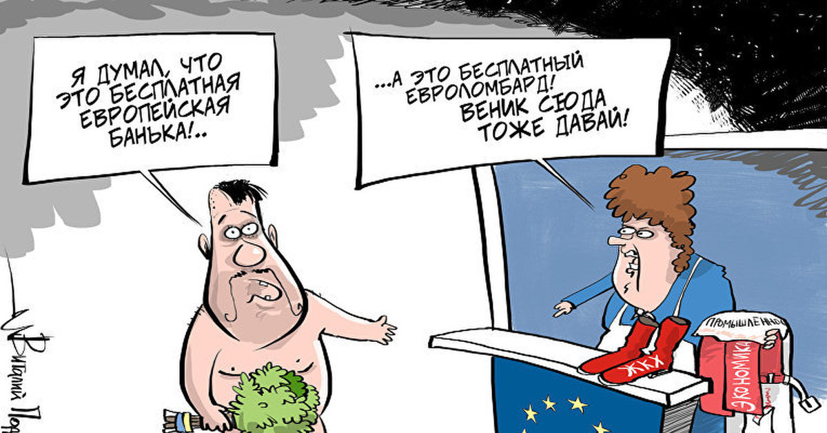 Украина получила статус. Европейские карикатуры на Украину. Украина Евросоюз карикатура. Европейцы карикатура. Юмор Евросоюз.
