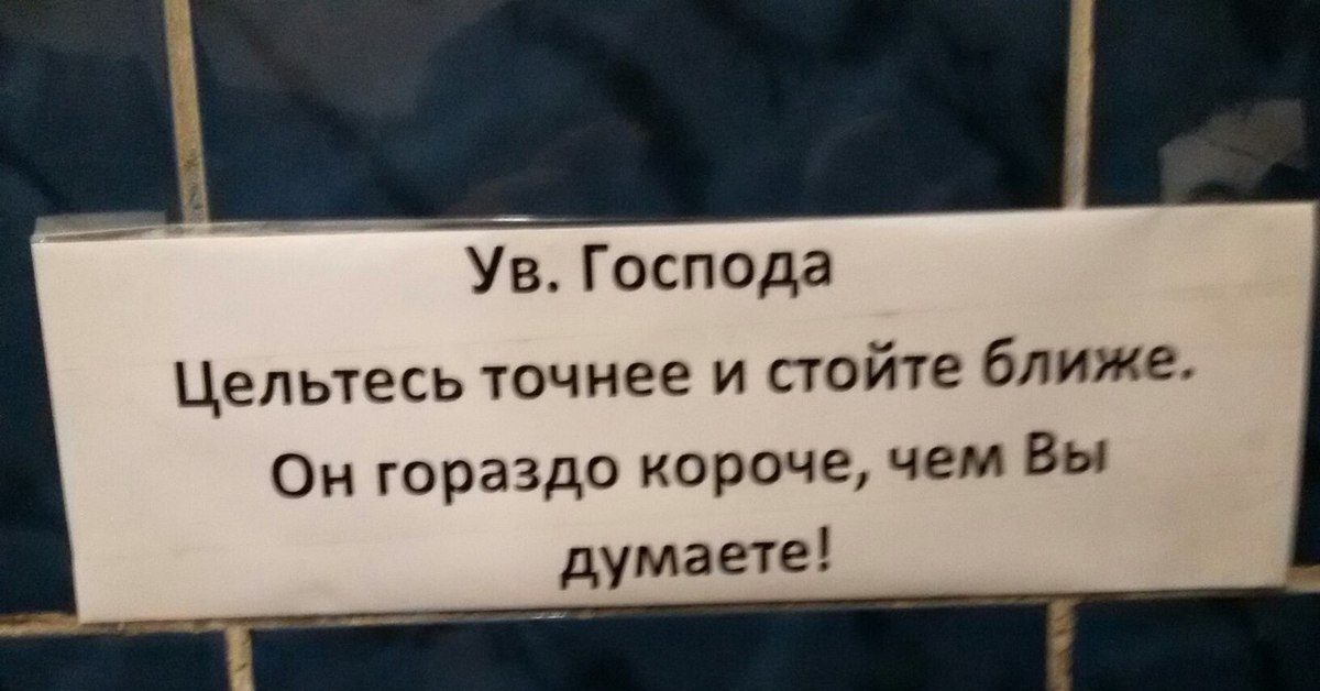 Стой точнее. Господа цельтесь точнее и стойте ближе. Надпись в туалете Господа цельтесь точнее. Картинка Господа цельтесь точнее. Господа цельтесь точнее и стойте ближе картинка.