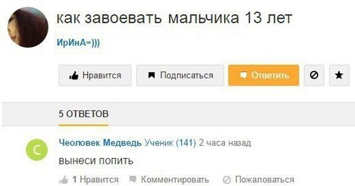 Комментарии 25. Как завоевать мальчика 10 лет. Как завоевать пацана. Как завоевать мальчика 15 лет. Как понравится мальчику вынеси попить.