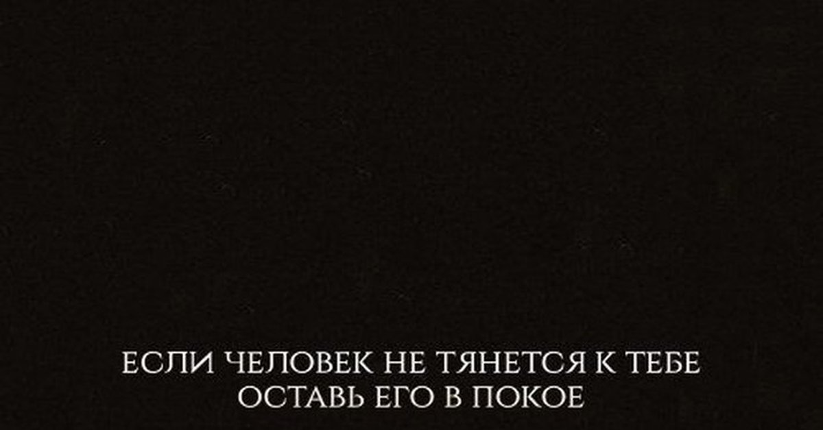 Не тянется хрос. Если человек не тянется к тебе. Если человек не тянется к тебе оставь его. Цитата если человек не тянется к. Если человек не тянется к тебе оставь его в покое цитаты.