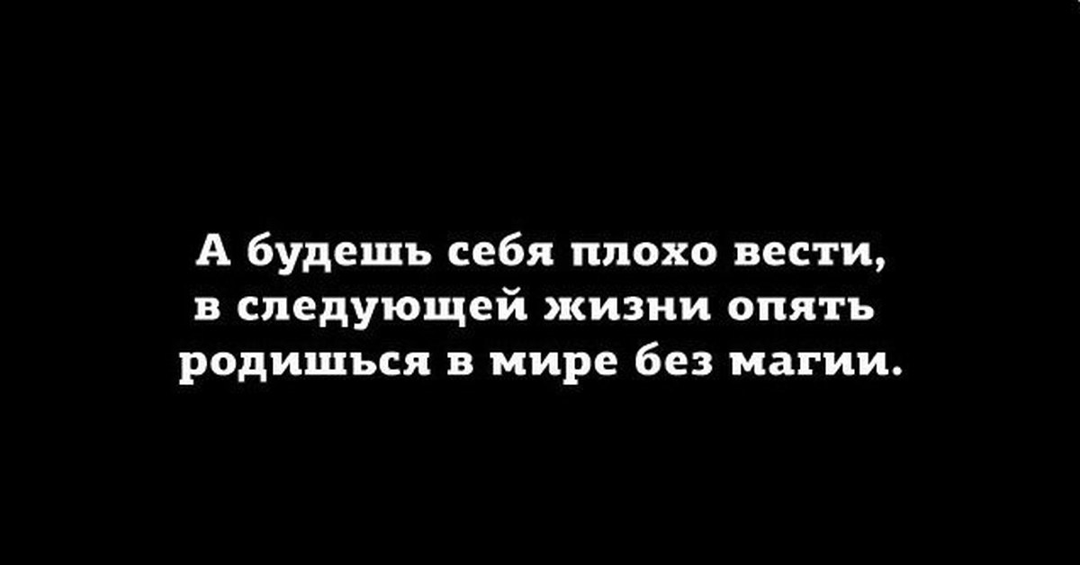 В следующей жизни. Для счастья а не для опыта. А будешь плохо себя вести опять родишься в мире без магии. Можно в моей жизни произойдет что -нибудь для счастья а не для опыта. А можно в моей жизни уже что-нибудь произойдет для счастья.