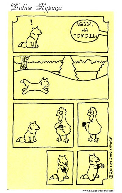 Lassie...PROFIT - Comics, Savagechickens, Lassie