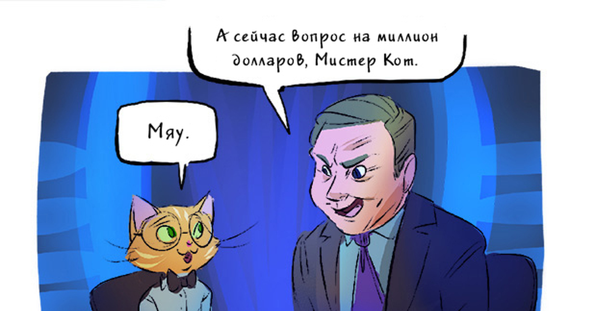 Мистер котик. Мистер кот комикс. Вопрос на миллион. Смешные вопросы на миллион. Кот миллион.