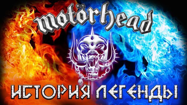 Motorhead - In memory of Lemmy - NSFW, My, , Motorhead, Rock band, Musicians, Lemmy Kilmister, , Hard music, Historical figures, Longpost