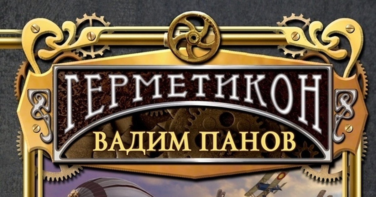 Трио неизвестности. Герметикон Вадим Панов. Герметикон книга. Герметикон 10. ООО Герметикон.