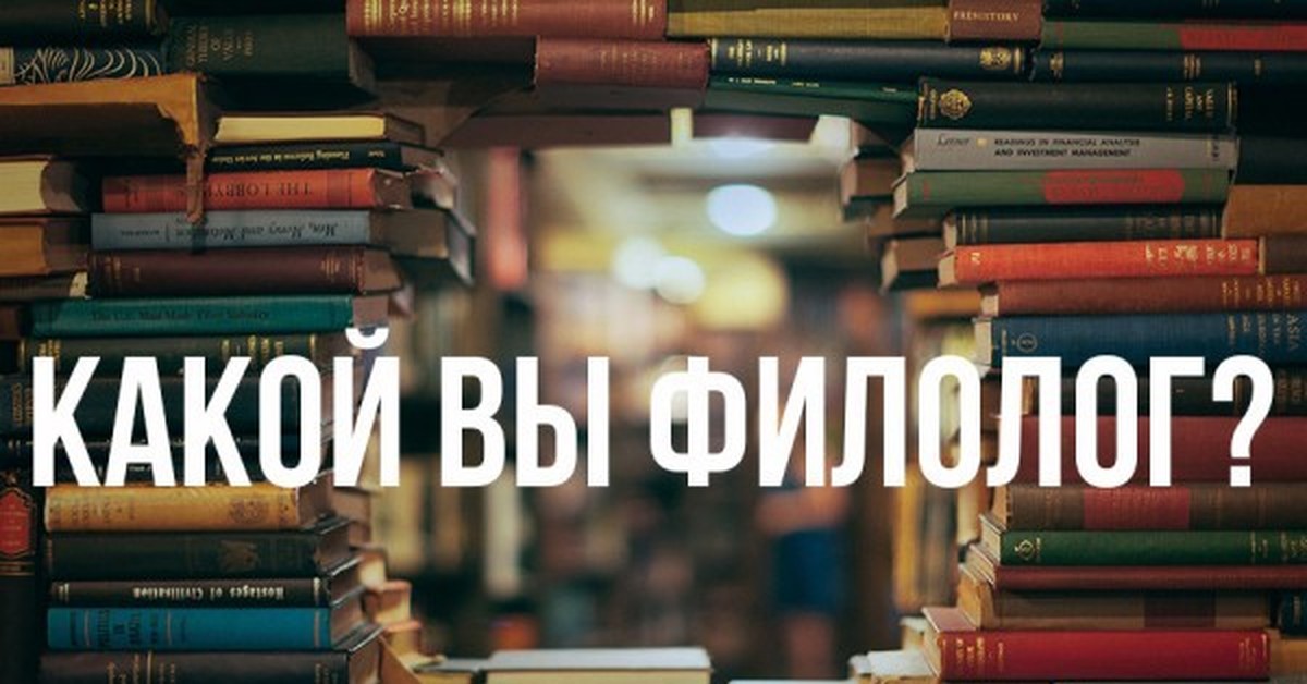 День филолога. Поздравляю с днем филолога. День филолога картинки. Поздравление с днем филолога прикольные.