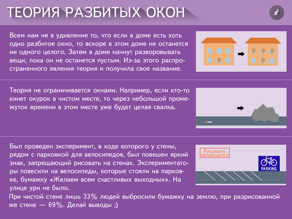 Теория разбитых окон