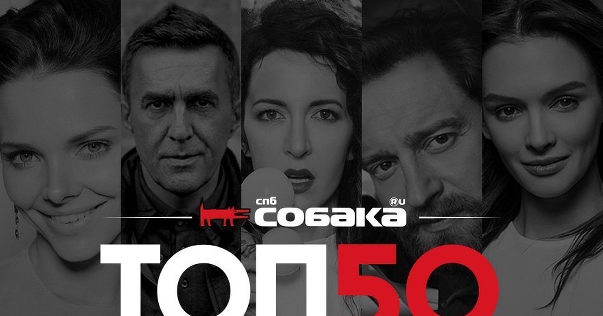 Топ 50 лучших. Топ 50 известных людей Петербурга. Премия собака ру. Собака топ 50. Премия журнала собака.