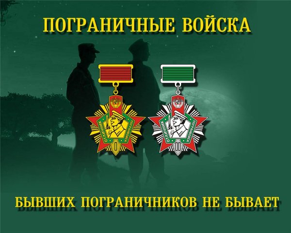 С Днем Пограничника !