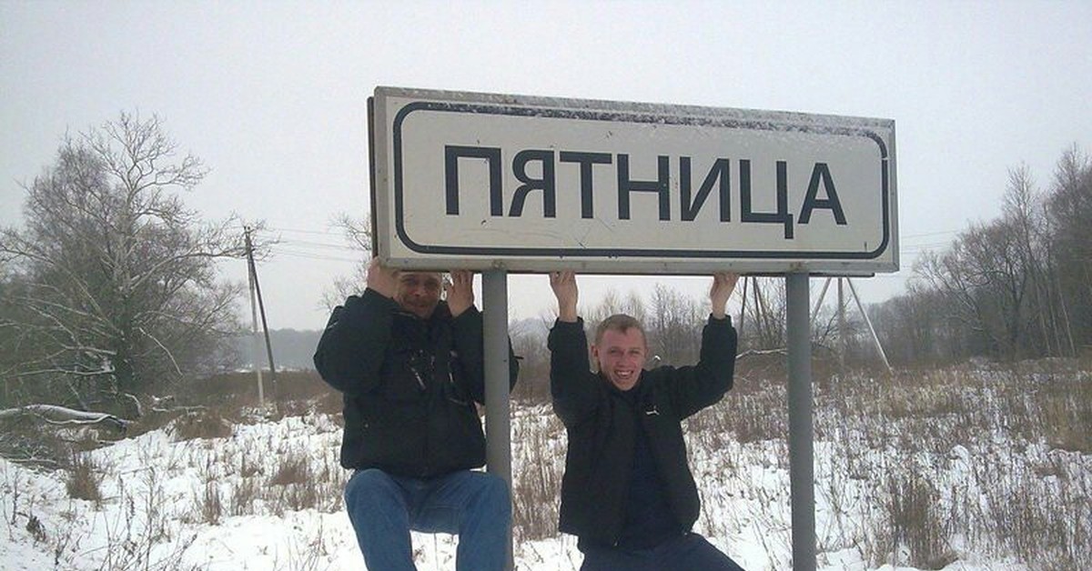 Прийти в пятницу