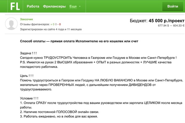 Находчивость! Или в Газпром через фриланс.