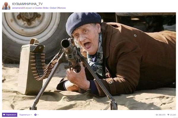 Даже бабуля стримит круче тебя
