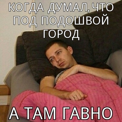 Ожидание/реальность