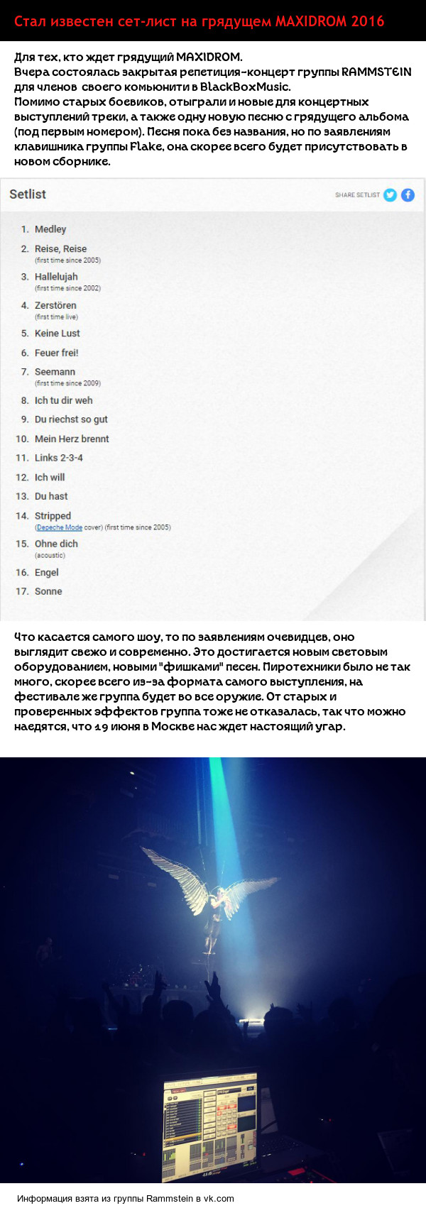 Сет-лист группы RAMMSTEIN на Maxidrom 2016