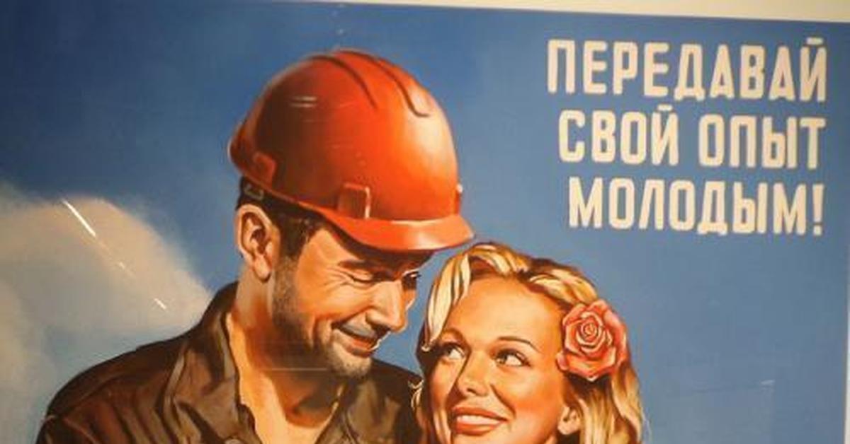Человек делящийся опытом. Советские плакаты о наставничестве. Передавай опыт молодым плакат. Плакат передай свой опыт молодым. Наставничество смешные картинки.
